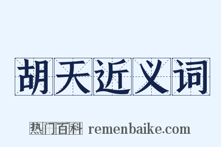 胡天近义词是什么意思的图片